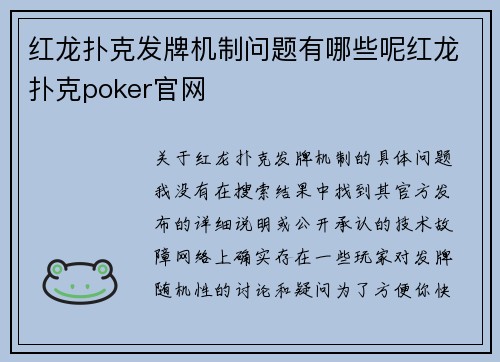 红龙扑克发牌机制问题有哪些呢红龙扑克poker官网