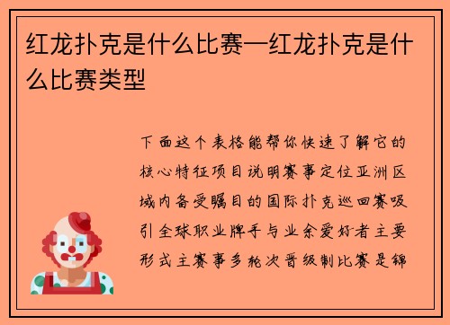 红龙扑克是什么比赛—红龙扑克是什么比赛类型