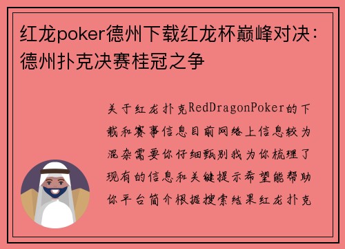 红龙poker德州下载红龙杯巅峰对决：德州扑克决赛桂冠之争