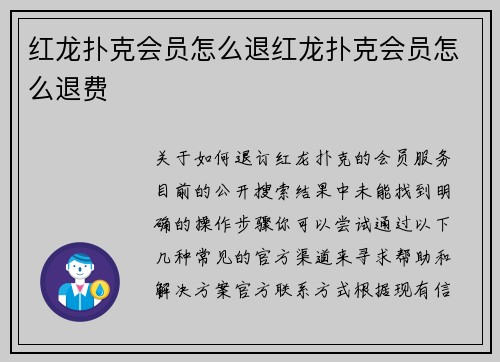红龙扑克会员怎么退红龙扑克会员怎么退费